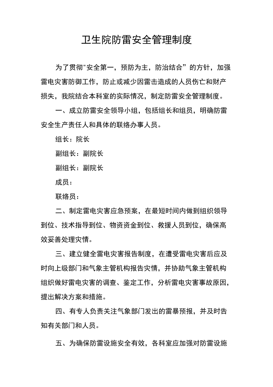 卫生院防雷安全管理制度.docx_第1页