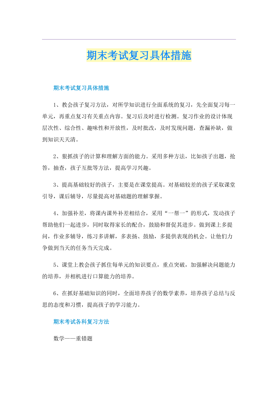 期末考试复习具体措施.doc_第1页