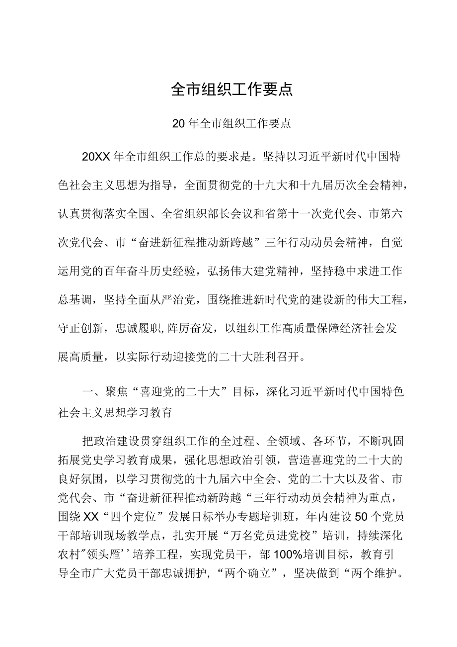 全市组织工作要点.docx_第1页