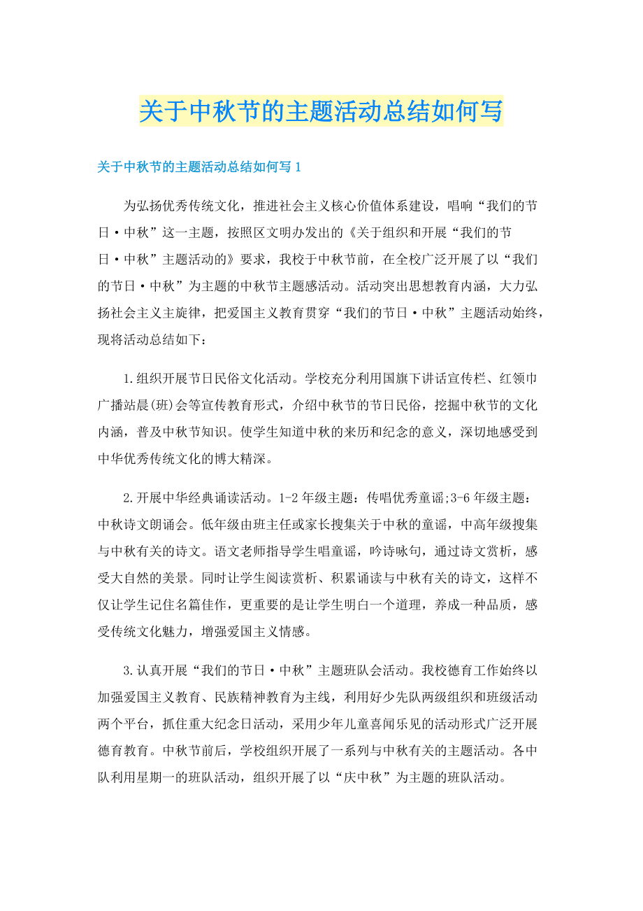 关于中秋节的主题活动总结如何写.doc_第1页