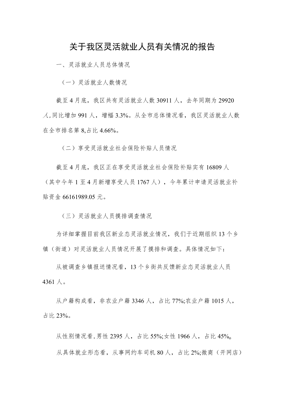 关于我区灵活就业人员有关情况的报告.docx_第1页