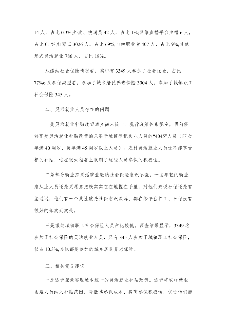 关于我区灵活就业人员有关情况的报告.docx_第2页