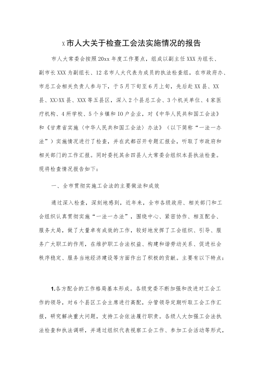 x市人大关于检查工会法实施情况的报告.docx_第1页