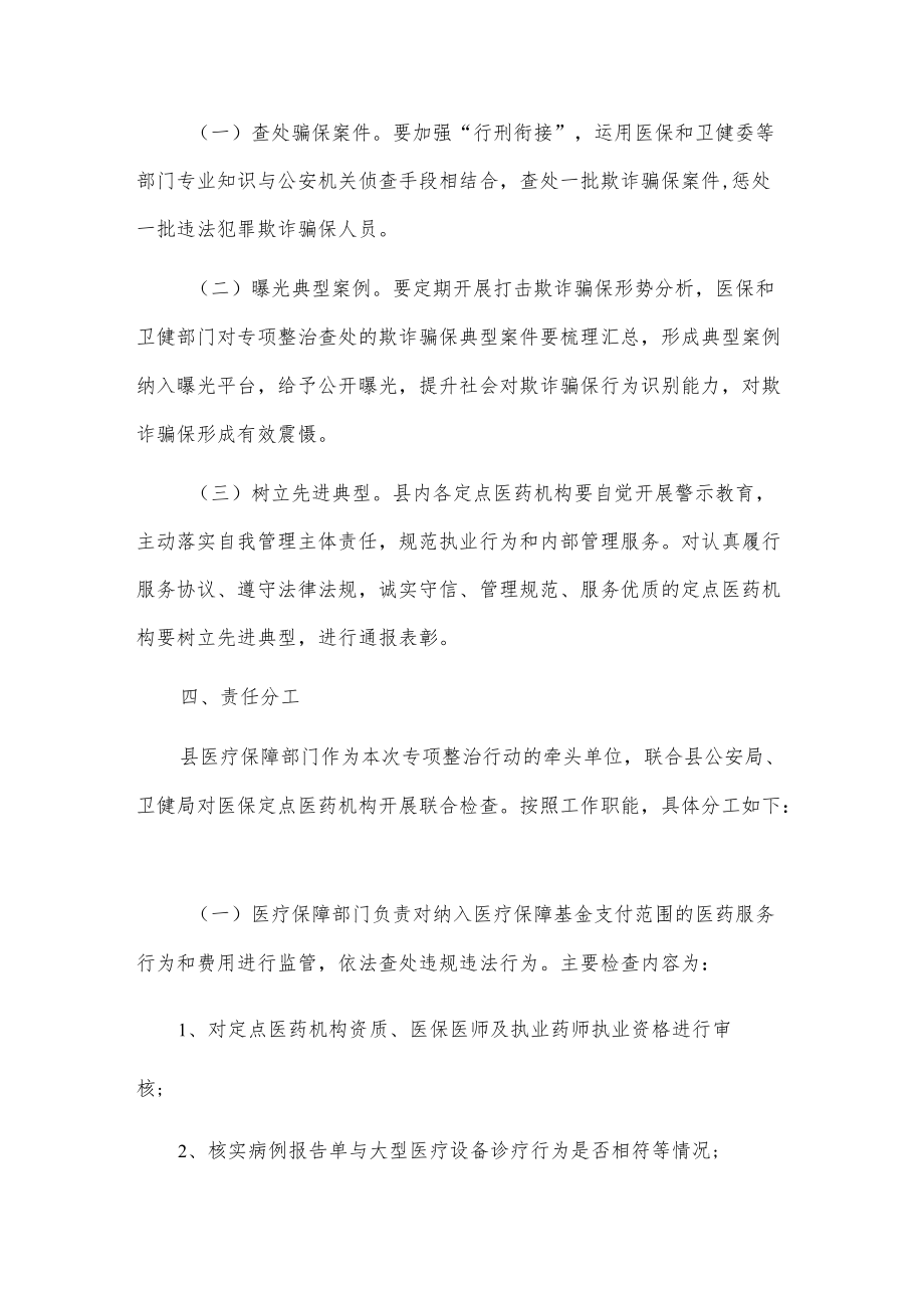 关于20xx打击欺诈骗保专项整治行动工作实施方案.docx_第3页