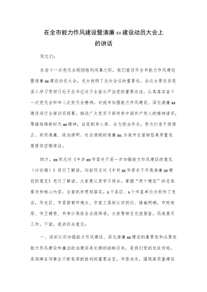 在全市能力作风建设暨清廉xx建设动员大会上的讲话.docx