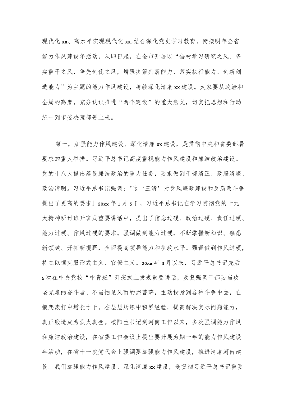 在全市能力作风建设暨清廉xx建设动员大会上的讲话.docx_第2页