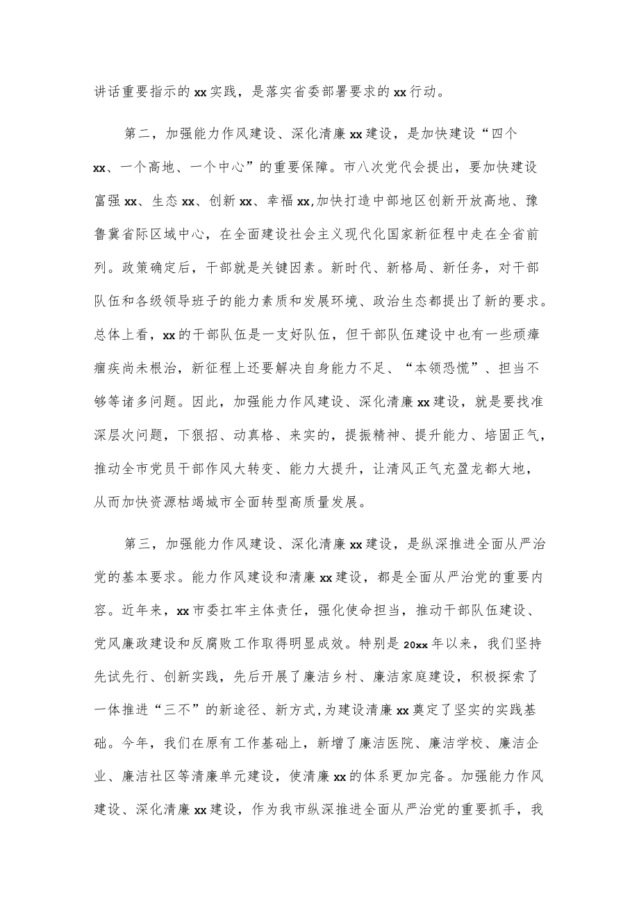 在全市能力作风建设暨清廉xx建设动员大会上的讲话.docx_第3页