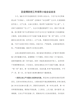 区疫情防控工作领导小组会议发言材料.docx