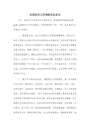 全县防汛工作调度会议发言材料.docx