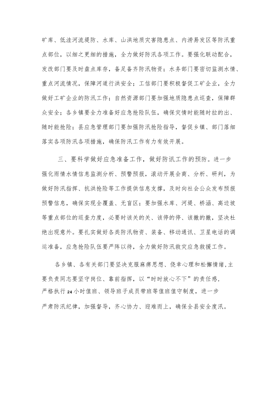 全县防汛工作调度会议发言材料.docx_第2页