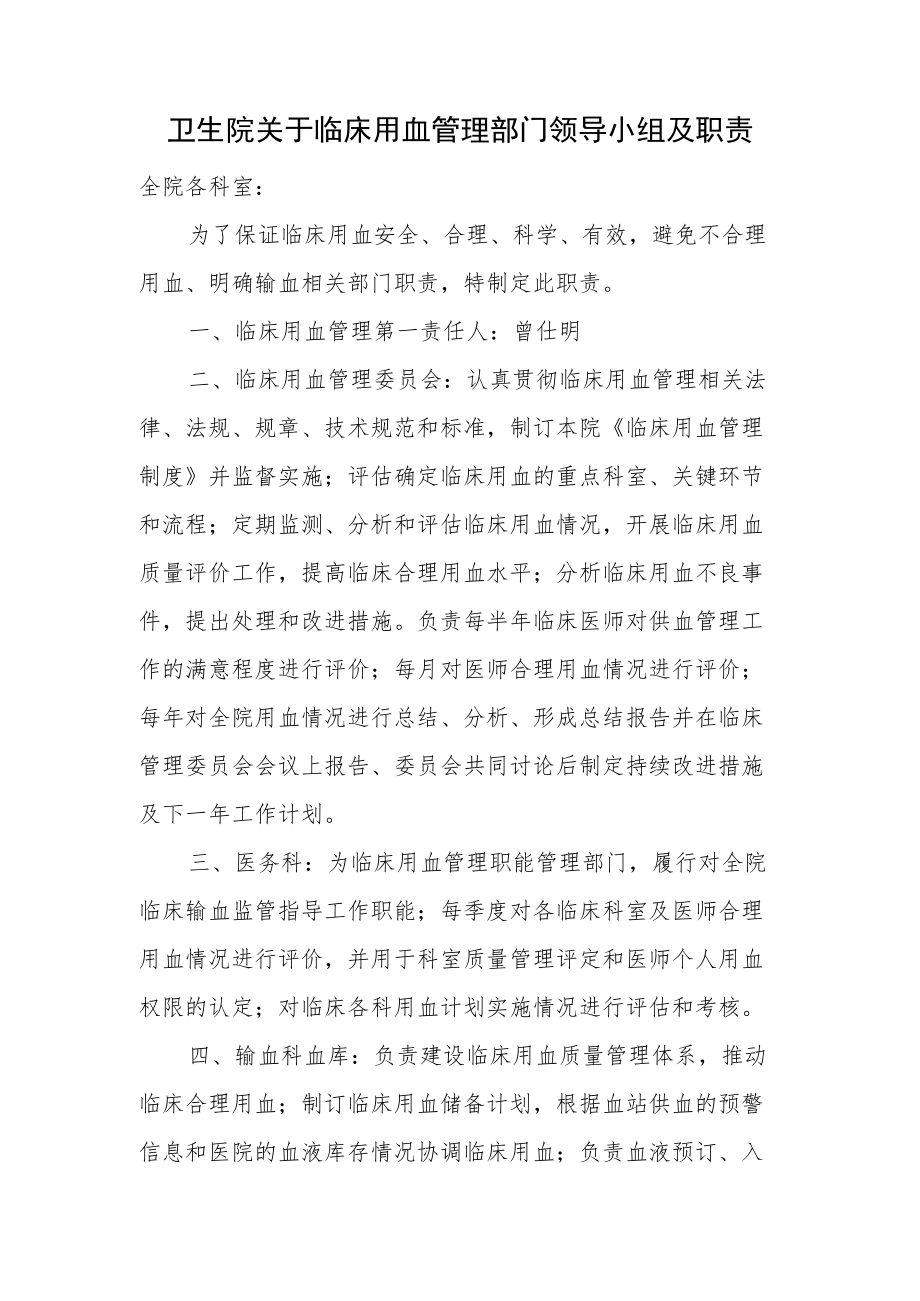 卫生院关于临床用血管理部门领导小组及职责.docx_第1页