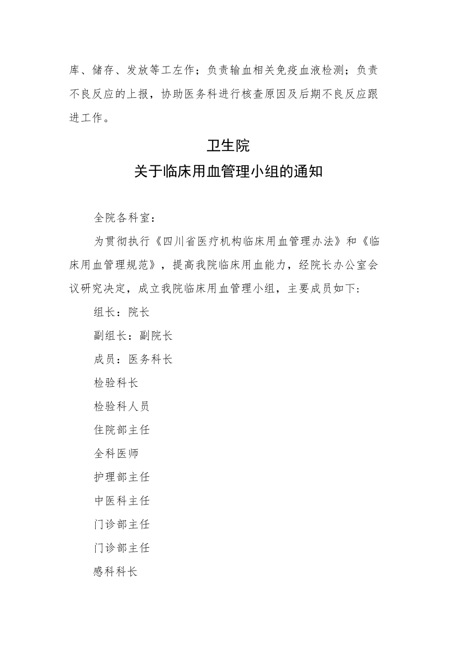 卫生院关于临床用血管理部门领导小组及职责.docx_第2页