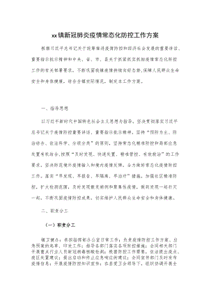 xx镇新冠肺炎疫情常态化防控工作方案.docx