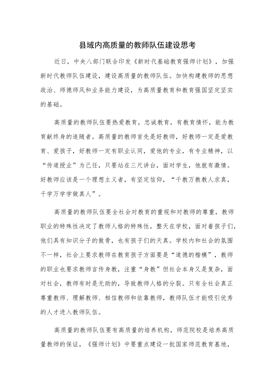 县域内高质量的教师队伍建设思考.docx_第1页