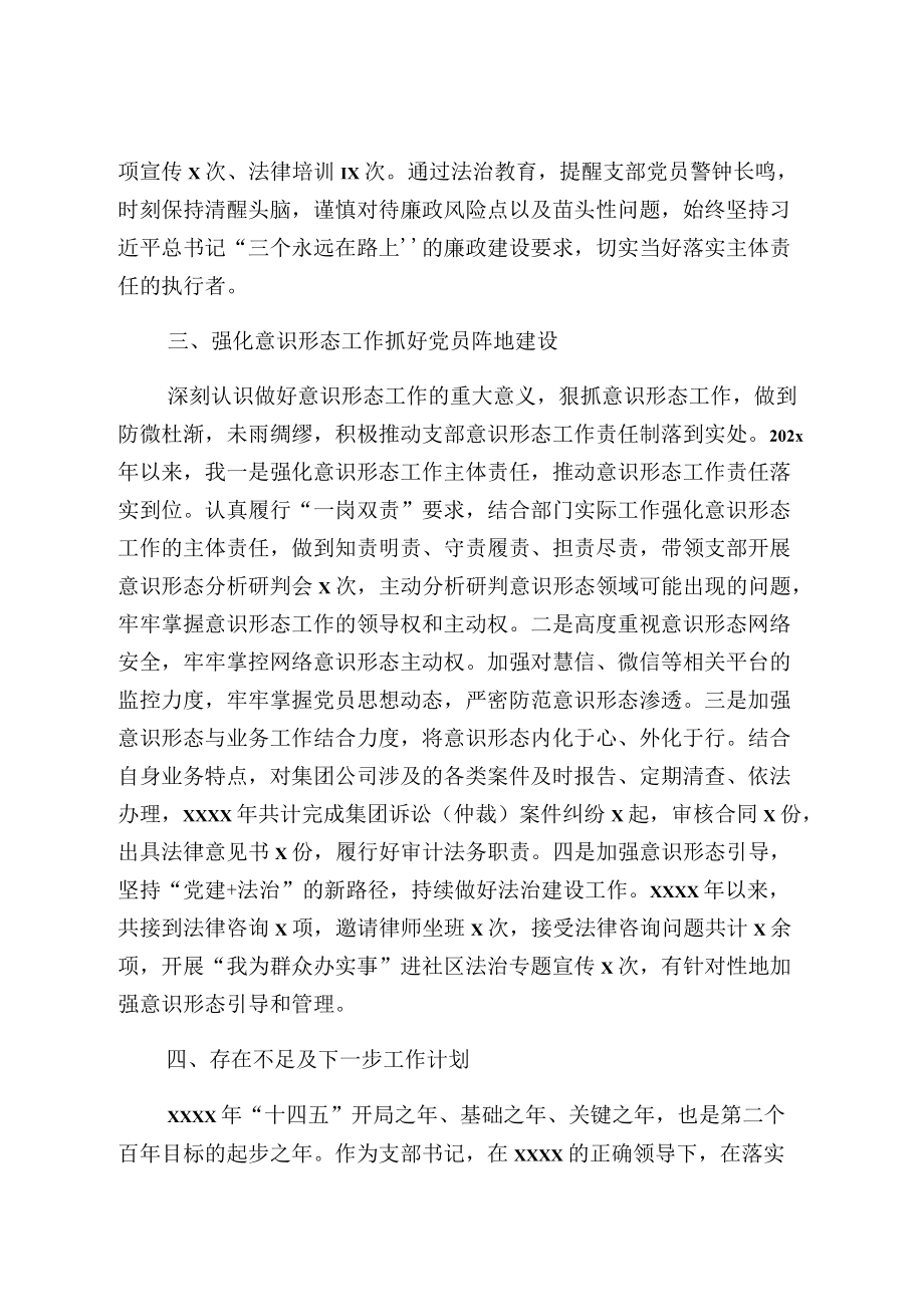 国有企业支部书记度全面从严治党暨党风廉政一岗双责履职情况.docx_第3页