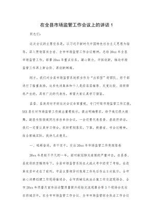 在全县市场监管工作会议上的讲话2篇.docx