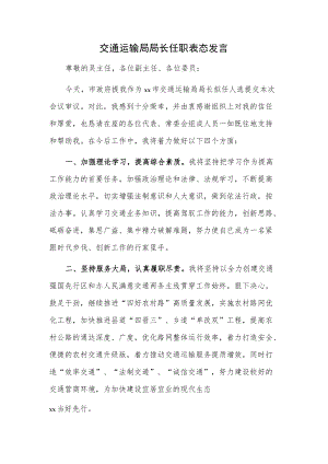 交通运输局局长任职表态发言.docx