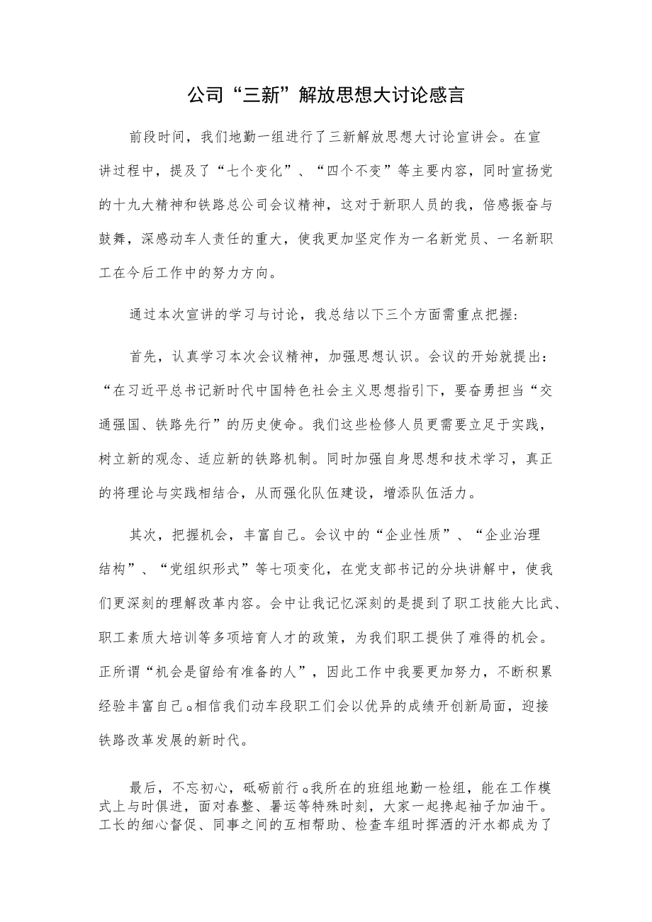 公司“三新”解放思想大讨论感言.docx_第1页