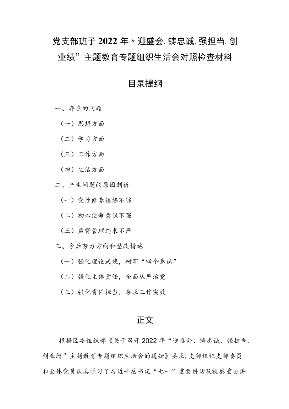 党支部班子2022“迎盛会、铸忠诚、强担当、创业绩”主题教育专题组织生活会对照检查材料.docx_第1页