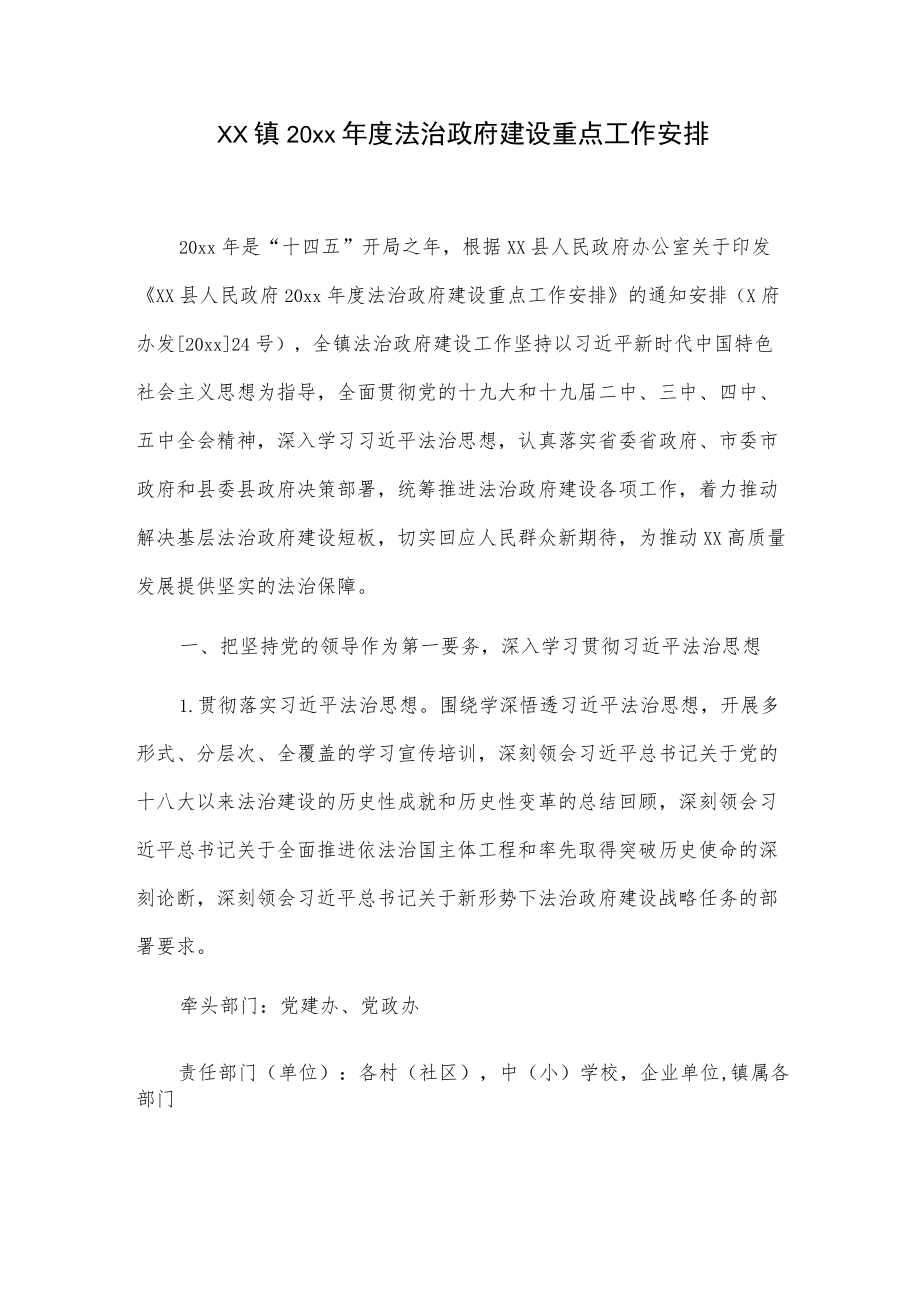 xx镇20xx法治政府建设重点工作安排.docx_第1页