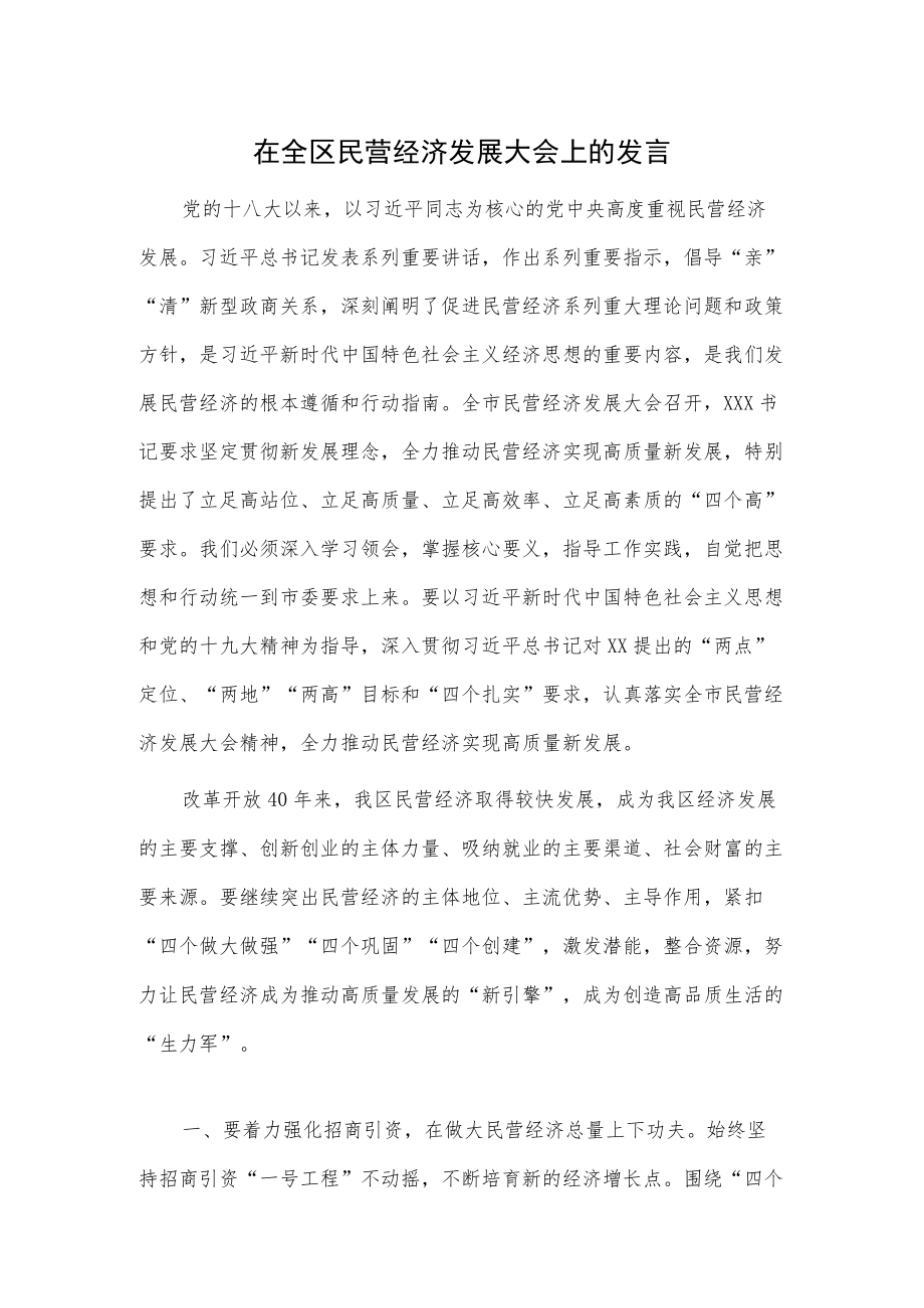 在全区民营经济发展大会上的发言.docx_第1页