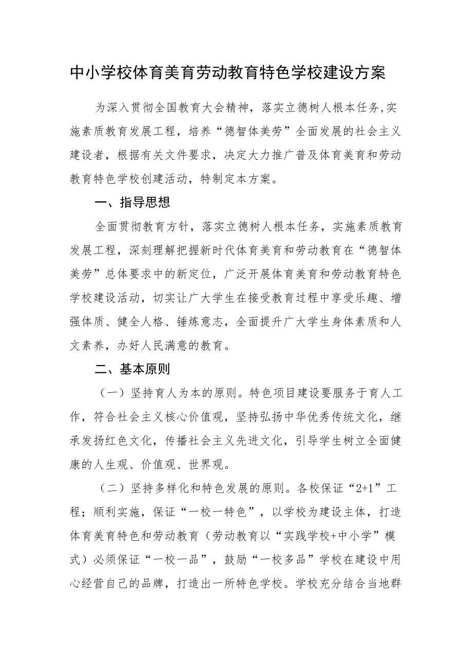 中小学校体育美育劳动教育特色学校建设方案.docx_第1页