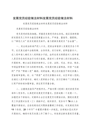 发展党员经验做法材料发展党员经验做法材料.docx