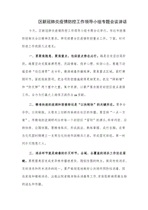 区新冠肺炎疫情防控工作领导小组专题会议讲话.docx