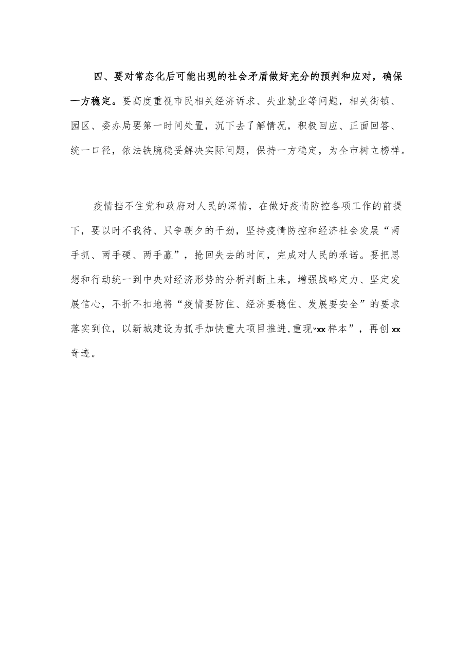 区新冠肺炎疫情防控工作领导小组专题会议讲话.docx_第2页