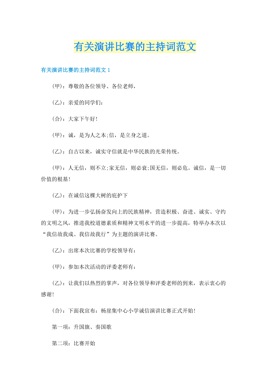 有关演讲比赛的主持词范文.doc_第1页