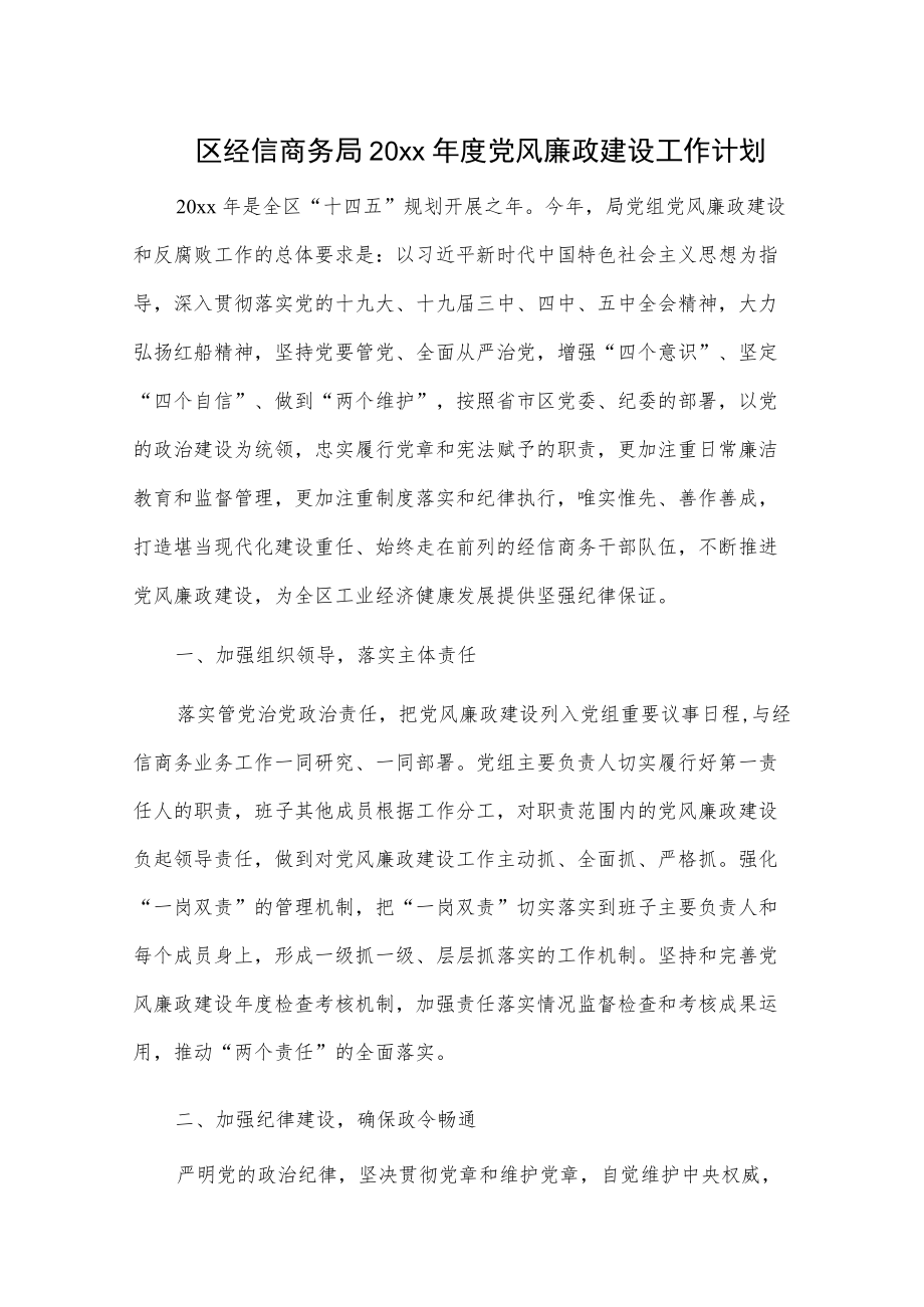 区经信商务局20xx党风廉政建设工作计划.docx_第1页