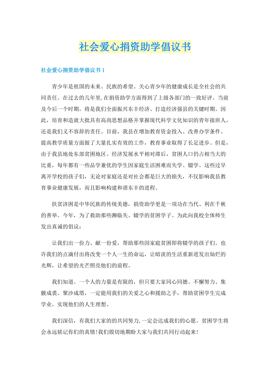 社会爱心捐资助学倡议书.doc_第1页