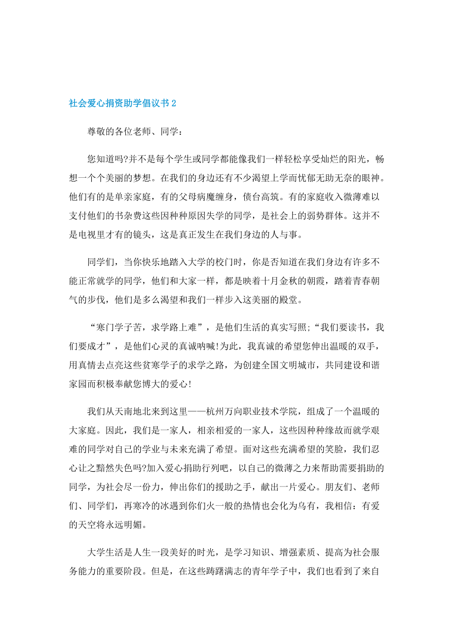 社会爱心捐资助学倡议书.doc_第2页