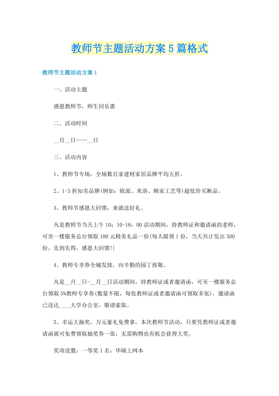 教师节主题活动方案5篇格式.doc_第1页