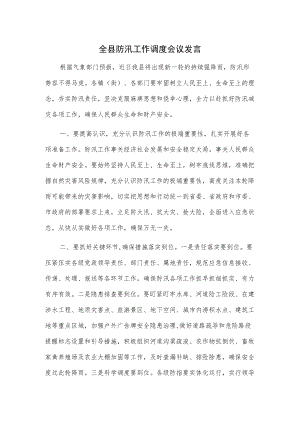 全县防汛工作调度会议发言.docx