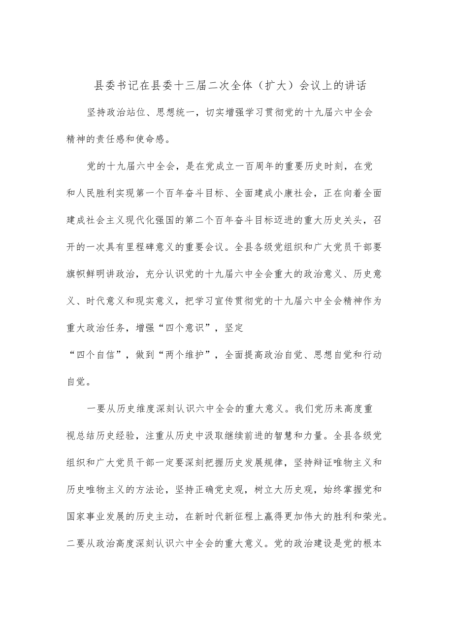 县委书记在县委十三届二次全体（扩大）会议上的讲话.docx_第1页