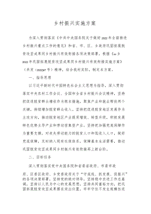 乡村振兴实施方案.docx