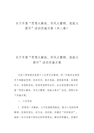 关于开展“思想大解放、作风大整顿、效能大提升”活动实施方案（共二篇）.docx