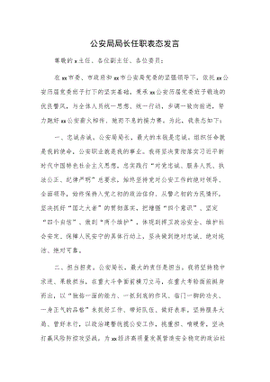 公安局局长任职表态发言.docx