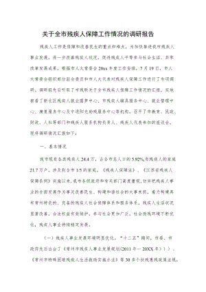 关于全市残疾人保障工作情况的调研报告.docx