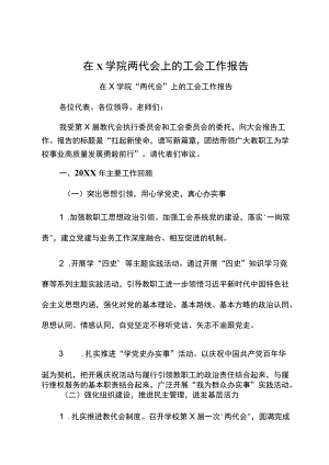 在X学院两代会上的工会工作报告.docx