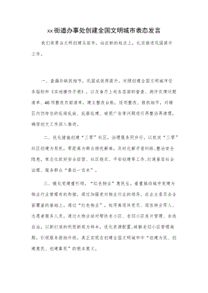 xx街道办事处创建全国文明城市表态发言.docx