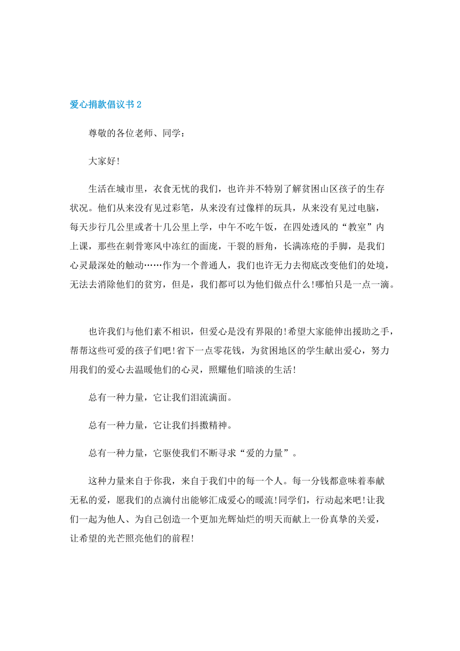 爱心捐款倡议书模板五篇.doc_第2页