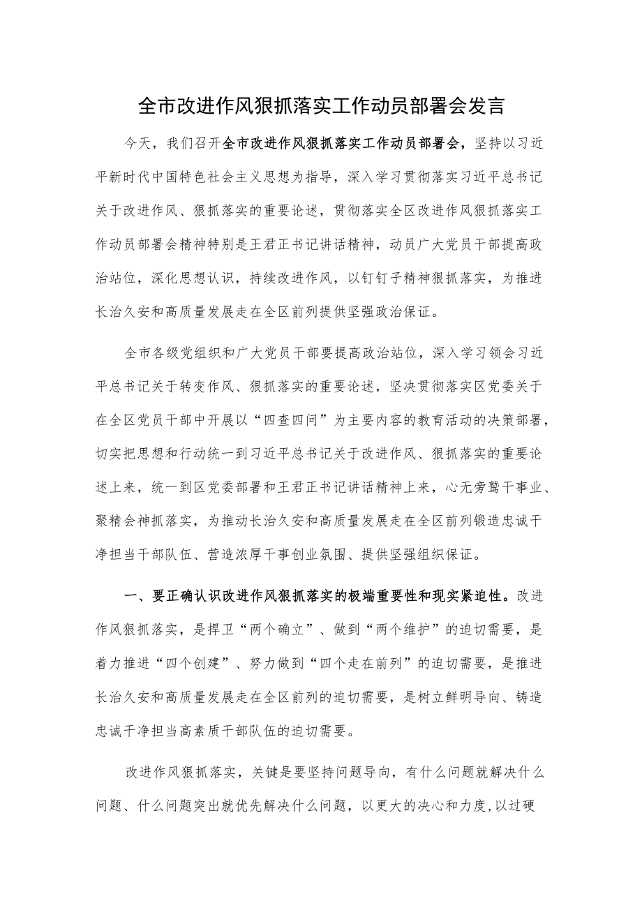 全市改进作风狠抓落实工作动员部署会发言.docx_第1页