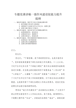 专题党课讲稿—强作风建设 促能力提升.docx