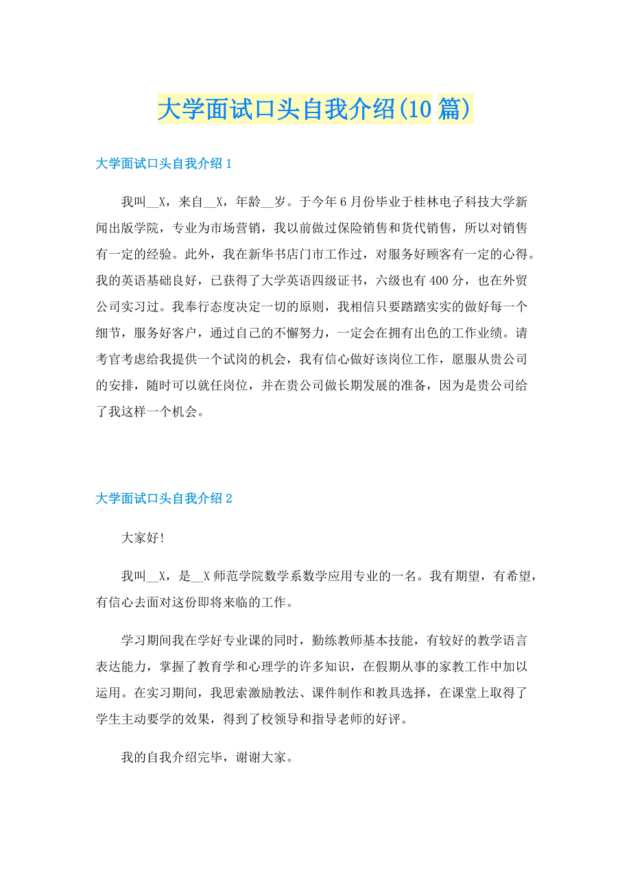 大学面试口头自我介绍(10篇).doc_第1页