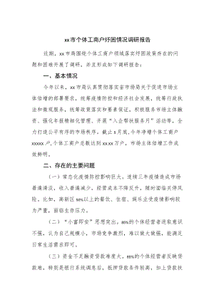 个体工商户纾困情况调研报告.docx