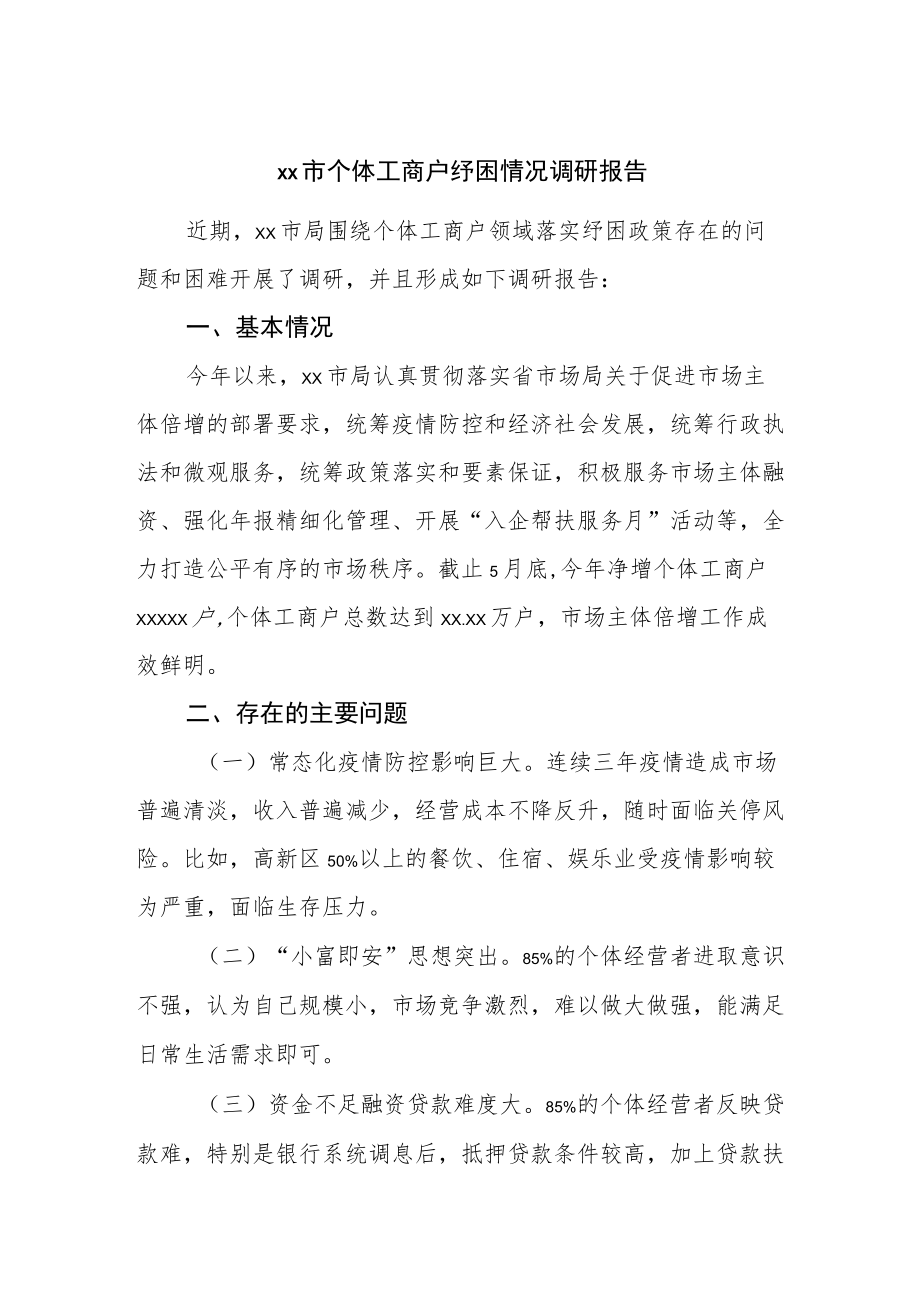 个体工商户纾困情况调研报告.docx_第1页