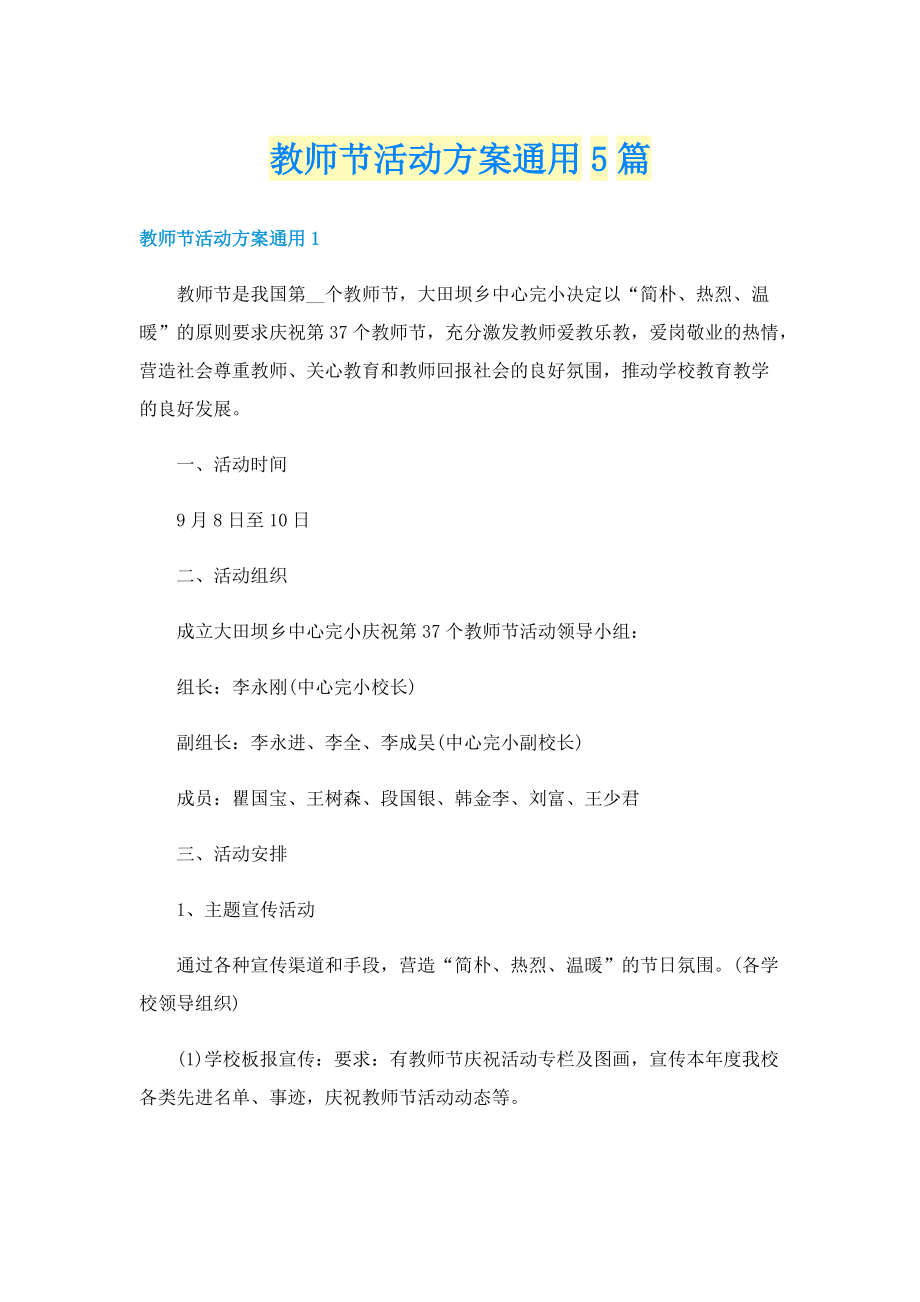 教师节活动方案通用5篇.doc_第1页