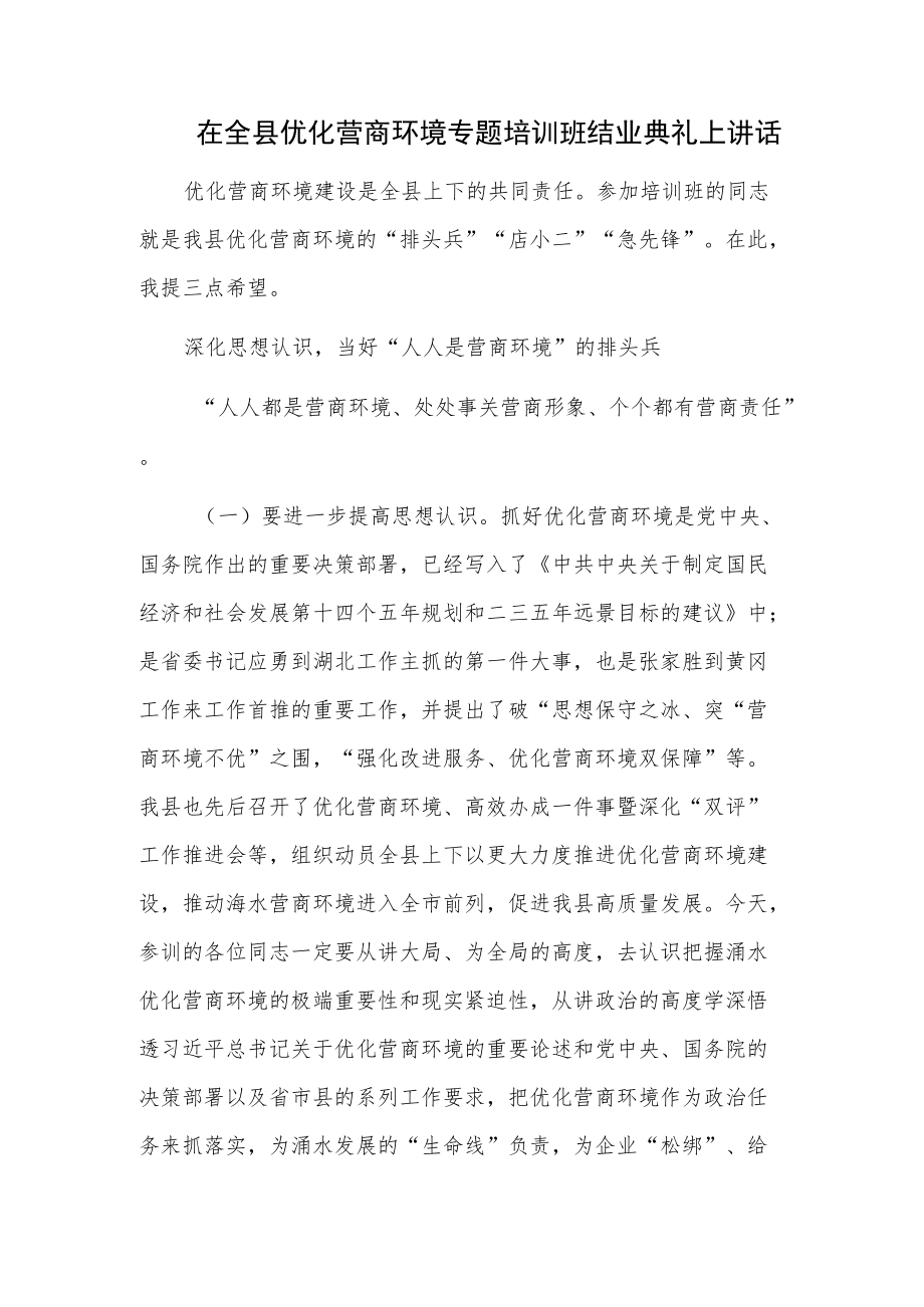 在全县优化营商环境专题培训班结业典礼上讲话.docx_第1页